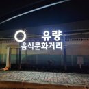 이학돌솥삼계탕전문점 | 천안 유량동 유량돌솥삼계탕족탕, 몸보신 삼계탕과 족탕