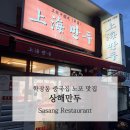 한국지엠엄궁바로서비스 | 🥟 사상 학장동 중국집, 상해만두 다녀왔어요 (Feat. 노포 맛집)