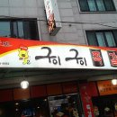 구이구이마을 이미지