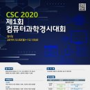 CSC 2020 제1회 컴퓨터과학경시대회 / 컴퓨팅사고력과 프로그래밍 실력을 겨뤄보자 이미지