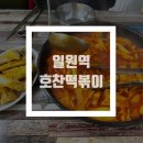 호찬떡볶이
