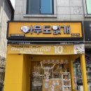 24시무인애견간식아무도없개 - 전주시 덕진구 오공로 43-52 | 24시무인애견간식아무도없개