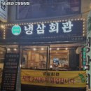 냉삼회관 고양원당점 이미지