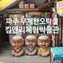 킴앤리체험박물관 이미지
