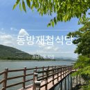경남하동맛집 재첩덮밥 추천 *동방식당*내돈내산