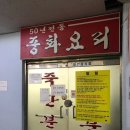 죽산버스정류소 | [경기 안성] 생활의 달인에 소개된 안성 간짜장 맛집 “죽산분식” 솔직 후기
