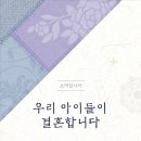 김철 회장님의 장남 김종우-김지혜의 혼인을 축하합니다. 이미지