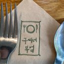 구씨네 부엌 이미지
