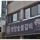 만나숯불갈비 이미지