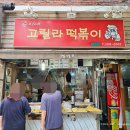 고릴라 응암1호점 | 명지대 순이네 고릴라떡볶이 - 생활의 달인 국물떡볶이