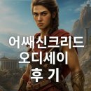 오디세이 | PS4 어쌔신크리드 오디세이 후기