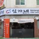 (2-2) 서울 성내동..."임가네 뒷고기" 와 "휘스펍" 이미지