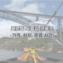 도루물 | 포르투 여행코스｜도루강 유람선 크루즈 가격/타는 곳/운영 시간/내돈내산 후기