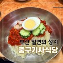 주정차-38 | 부산 중구기사식당 여름에 한번은 꼭 가야 하는 밀면의 성지(영업시간, 주차, 내돈내산)