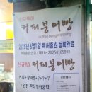 송시종특허붕어빵 | ❄️특허붕어빵 / 율전동 붕어빵 🐟🍞