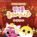핑크퐁 클래식나라 이미지