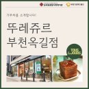심곡동종합사회복지관 | [부천기초푸드뱅크]따뜻한 빵 나눔, 착한 가게 '뚜레쥬르 부천옥길점'을 소개합니다!
