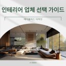 광명동 인테리어 업체 어떻게 골라야 할까? 후회 없는 선택 가이드