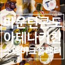 [정선 맛집] 하이원리조트 마운틴콘도 식당 마운틴카페테리아 스테이크 플래터 솔직후기 맥주 무제한