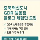 혁신골프연습장 | [충북혁신도시 골프연습장] GDR 맹동점 체험단 후기! 실내 골프 완전 추천