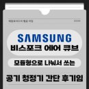 삼성전자 비스포크 큐브 에어 AX9500 간단 후기