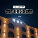 라벤더온천텔 이미지