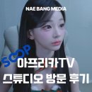 숲(SOOP) | [공지] [방송 세팅] 방송 스튜디오 방문 후기 '아프리카TV(숲, SOOP)'