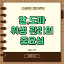칼, 도마 위생 관리 이미지