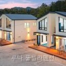 루나 풀빌라펜션 | 루나 풀빌라펜션 직접 보니 기준이 또렷했던 곳