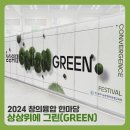 2024 창의융합 한마당_상상위에 그린(GREEN) 행사후기