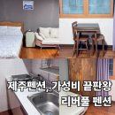 (주)벽전제주투자여행 | 제주펜션 공항근처 가성비 숙소 리버풀펜션 내돈내산 후기