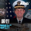 [크랩] 부하들 살리고 경질…전세계 감동시킨 “캡틴,마이 캡틴” 이미지