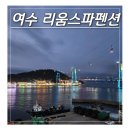 여수 숙소 추천 돌산 케이블카 뷰 리움 스파 펜션 후기