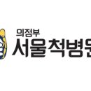 척병원 이미지