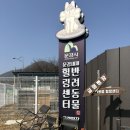 문경새재반려동물힐링센터(젠틀펫파라다이스) 이미지
