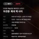 동서양미술-사이의 미학 이미지