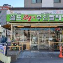 셀피아셀프24시빨래방 이미지