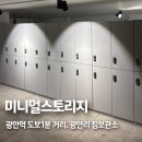미니멀짐 | 광안리 짐보관 24시 가능한 미니멀스토리지 솔직후기