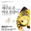 상주단체 가족뮤지컬 제주로온 바보호랑이 이미지