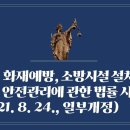 160. ▶화재예방, 소방시설 설치ㆍ유지 및 안전관리에 관한 법률 시행령(2021. 8. 24., 일부개정) 이미지