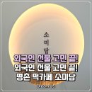 1385 | 📌 평촌 떡카페 추천! 소미담 평촌점 솔직 후기