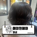 웨이브프라자 | [미금] 미용실 메이원헤어 디지털펌 후기, 자연스러운 웨이브에 감탄 : 메이원헤어 미금점