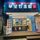 무모한초밥두정점