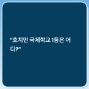 호치민 국제학교 비교 끝판왕 BIS vs ISHCMC, 학비부터 대입 실적까지 전격 분석!