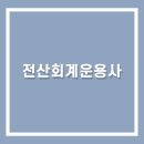 이컴회계정보처리학원 이미지