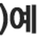 안양유지사료 이미지