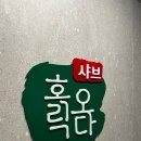 샤브 홀릭오다 이미지