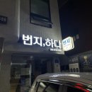 번지;하다