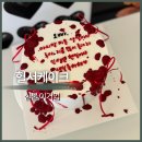 140 | 중랑구 레터링케이크 맛집 ‘암오케익’ 혈서케이크 주문 솔직 후기 (가격·디자인·맛)
