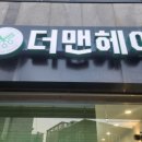 더맨헤어 네이버블로그